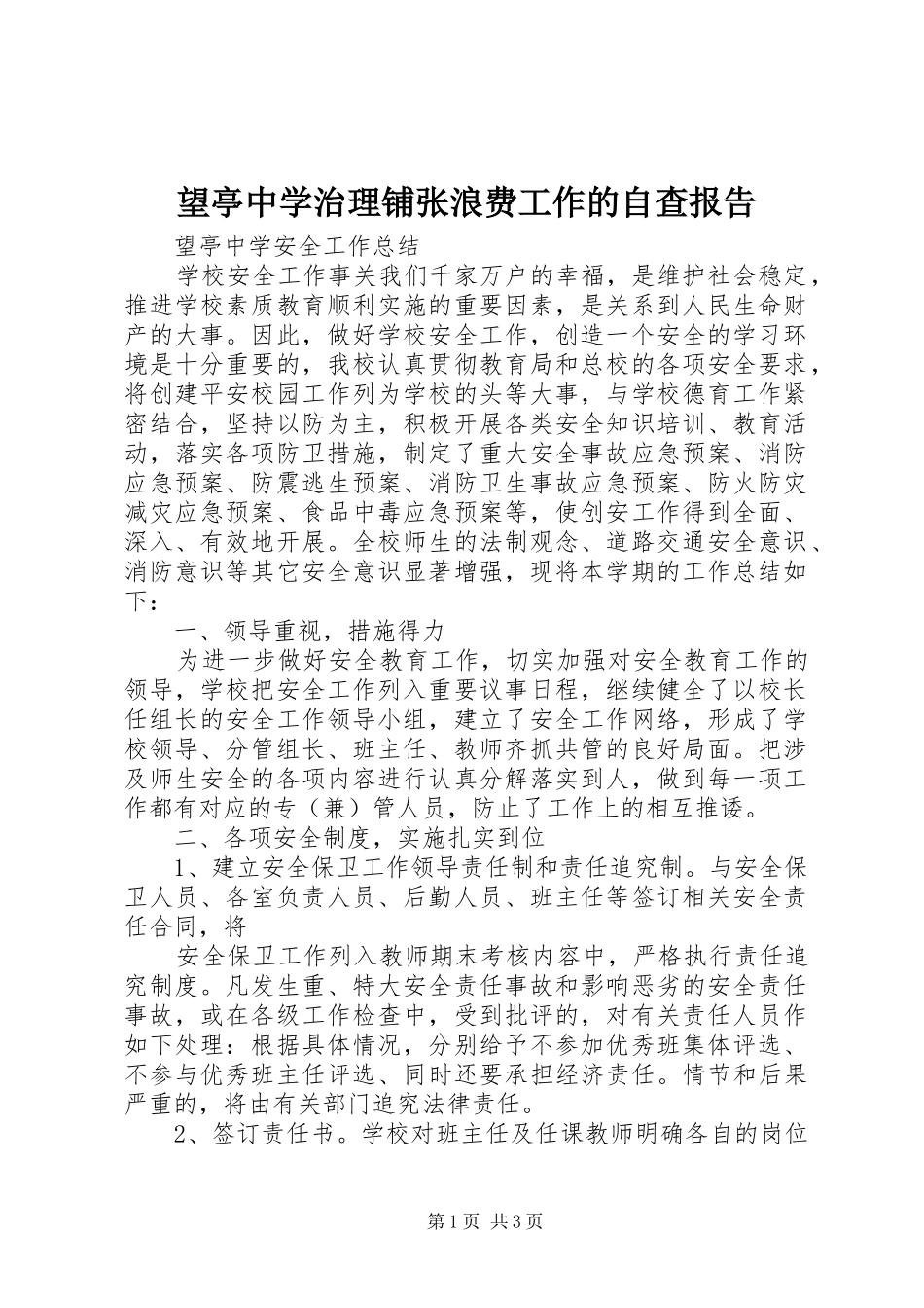 望亭中学治理铺张浪费工作的自查报告 _第1页