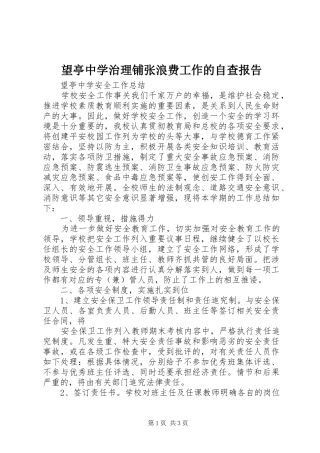 望亭中学治理铺张浪费工作的自查报告 