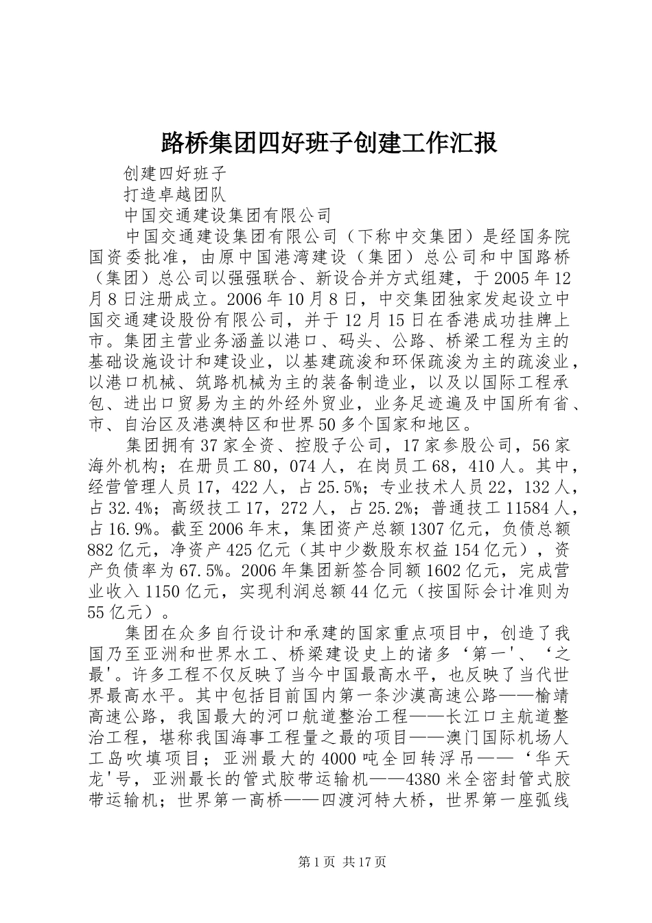 路桥集团四好班子创建工作汇报 _第1页