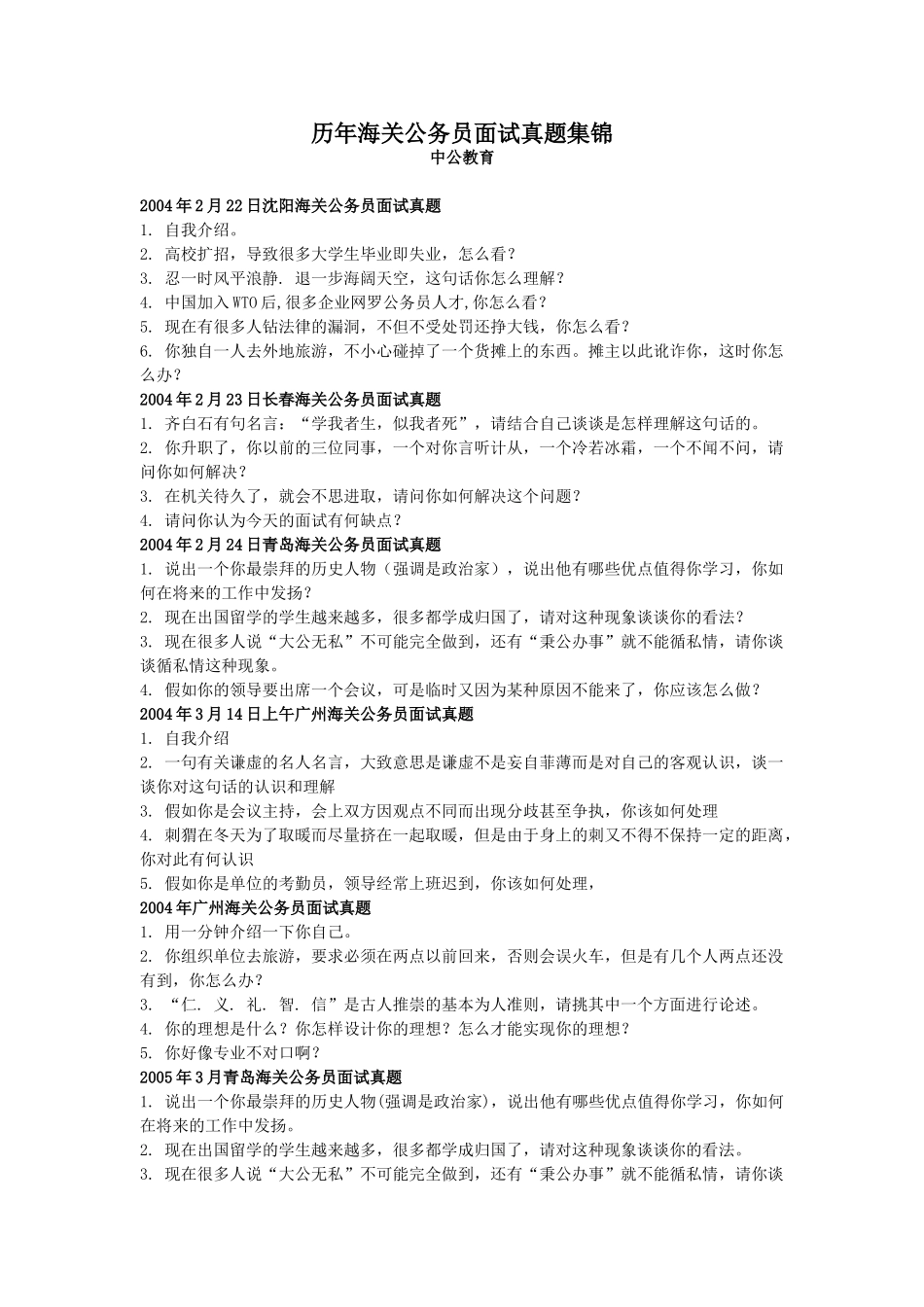 历年海关公务员面试真题集锦_第1页