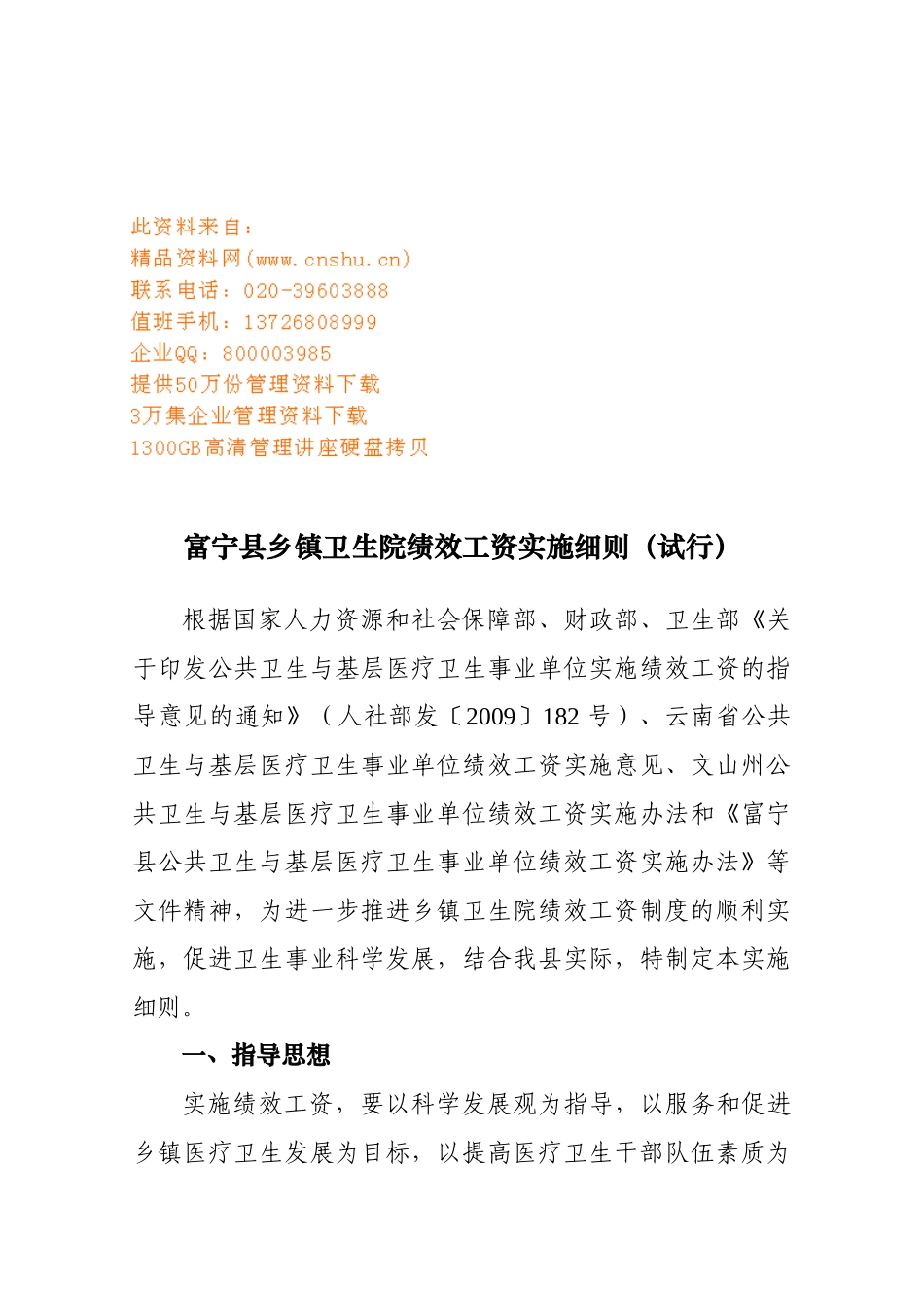 富宁县乡镇卫生院绩效工资实施制度_第1页