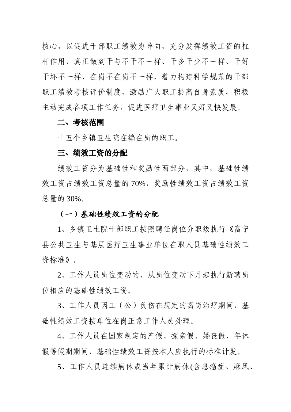 富宁县乡镇卫生院绩效工资实施制度_第2页