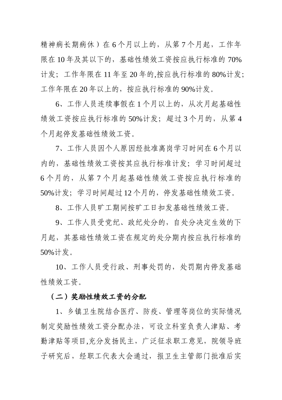 富宁县乡镇卫生院绩效工资实施制度_第3页