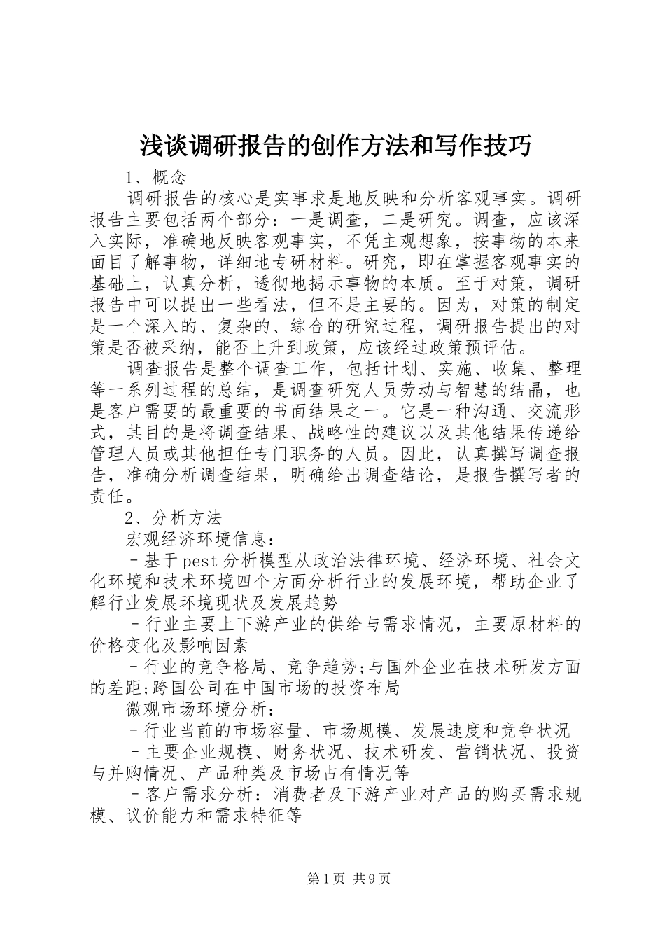 浅谈调研报告的创作方法和写作技巧 _第1页