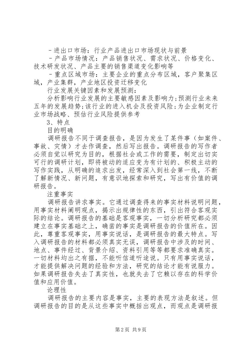 浅谈调研报告的创作方法和写作技巧 _第2页