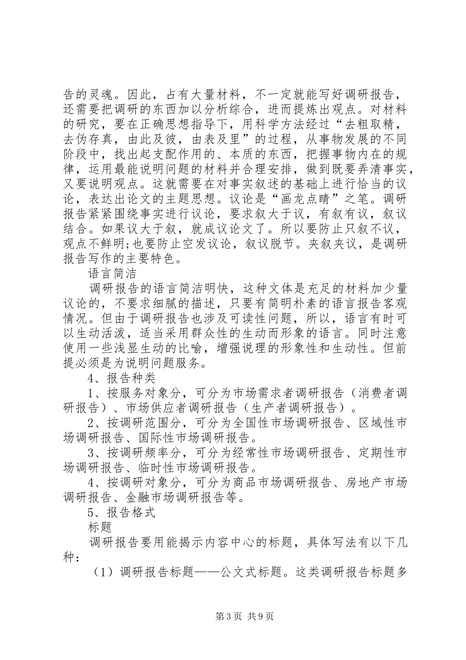 浅谈调研报告的创作方法和写作技巧 _第3页