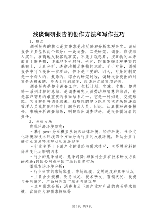 浅谈调研报告的创作方法和写作技巧 