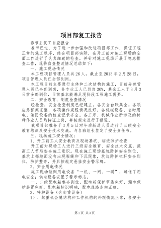 项目部复工报告 