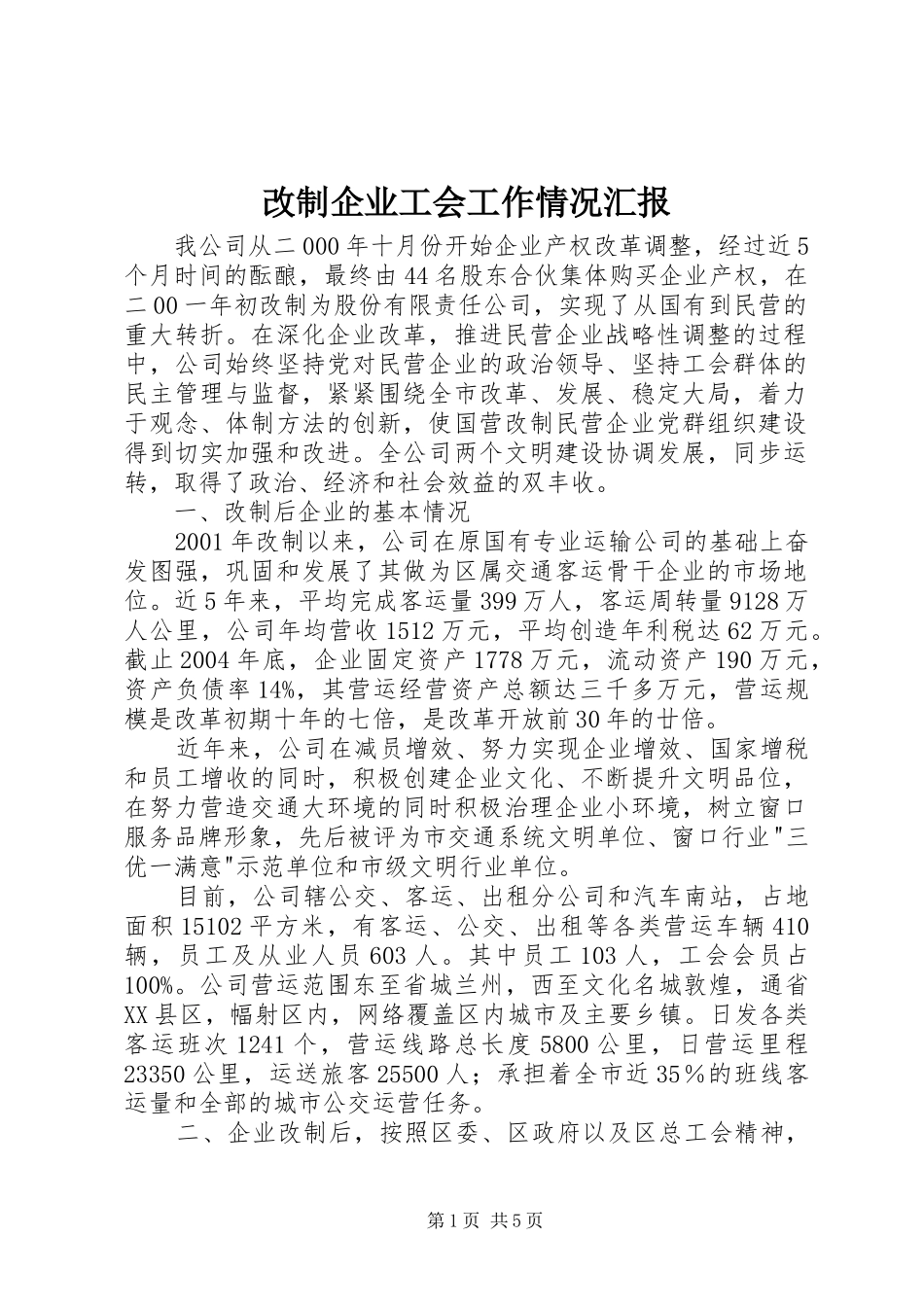 改制企业工会工作情况汇报 _第1页