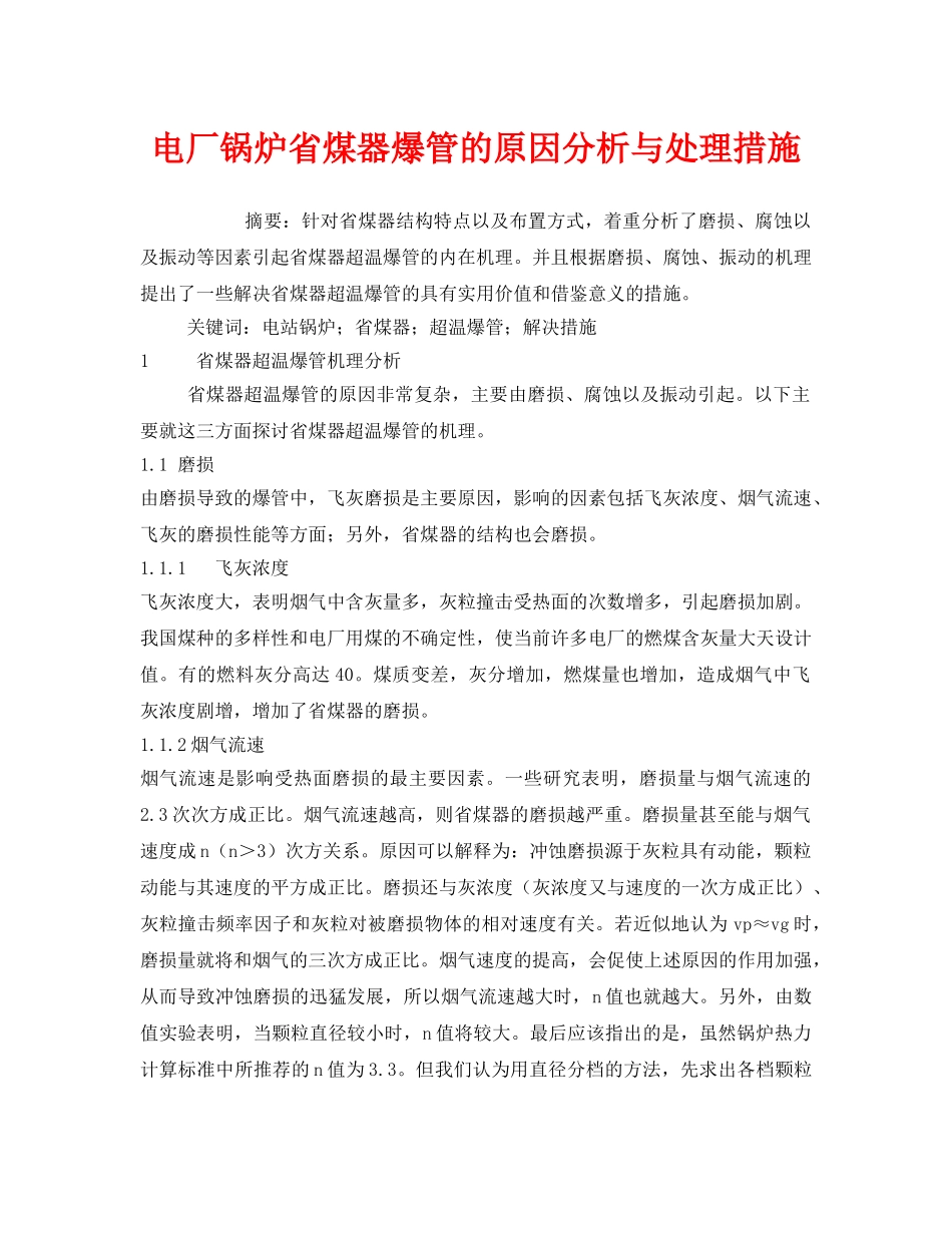 《安全管理论文》之电厂锅炉省煤器爆管的原因分析与处理措施 _第1页