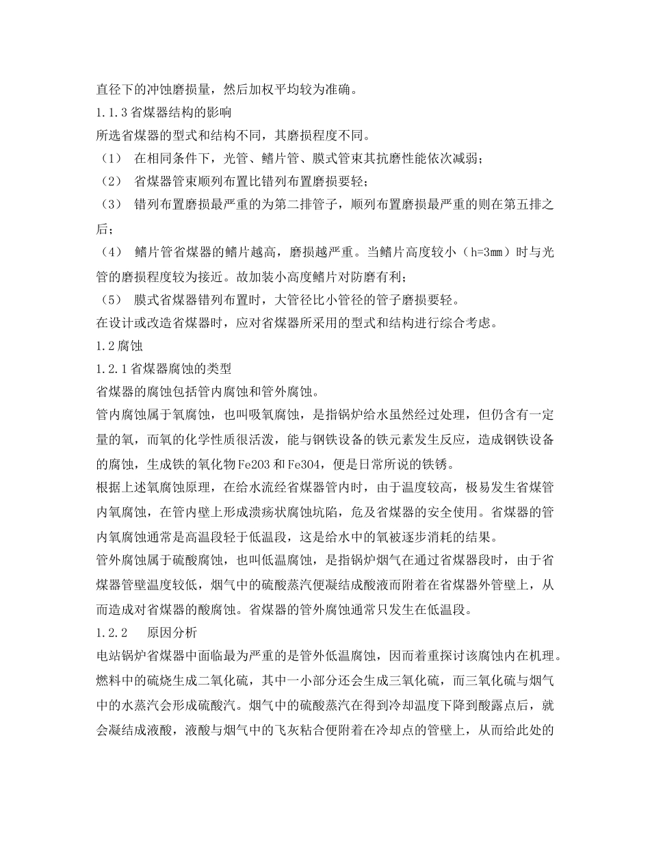 《安全管理论文》之电厂锅炉省煤器爆管的原因分析与处理措施 _第2页