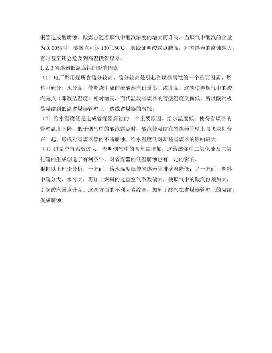 《安全管理论文》之电厂锅炉省煤器爆管的原因分析与处理措施 _第3页