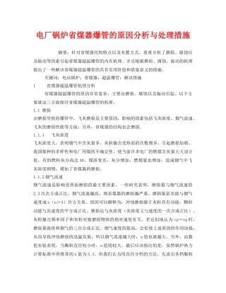 《安全管理论文》之电厂锅炉省煤器爆管的原因分析与处理措施 