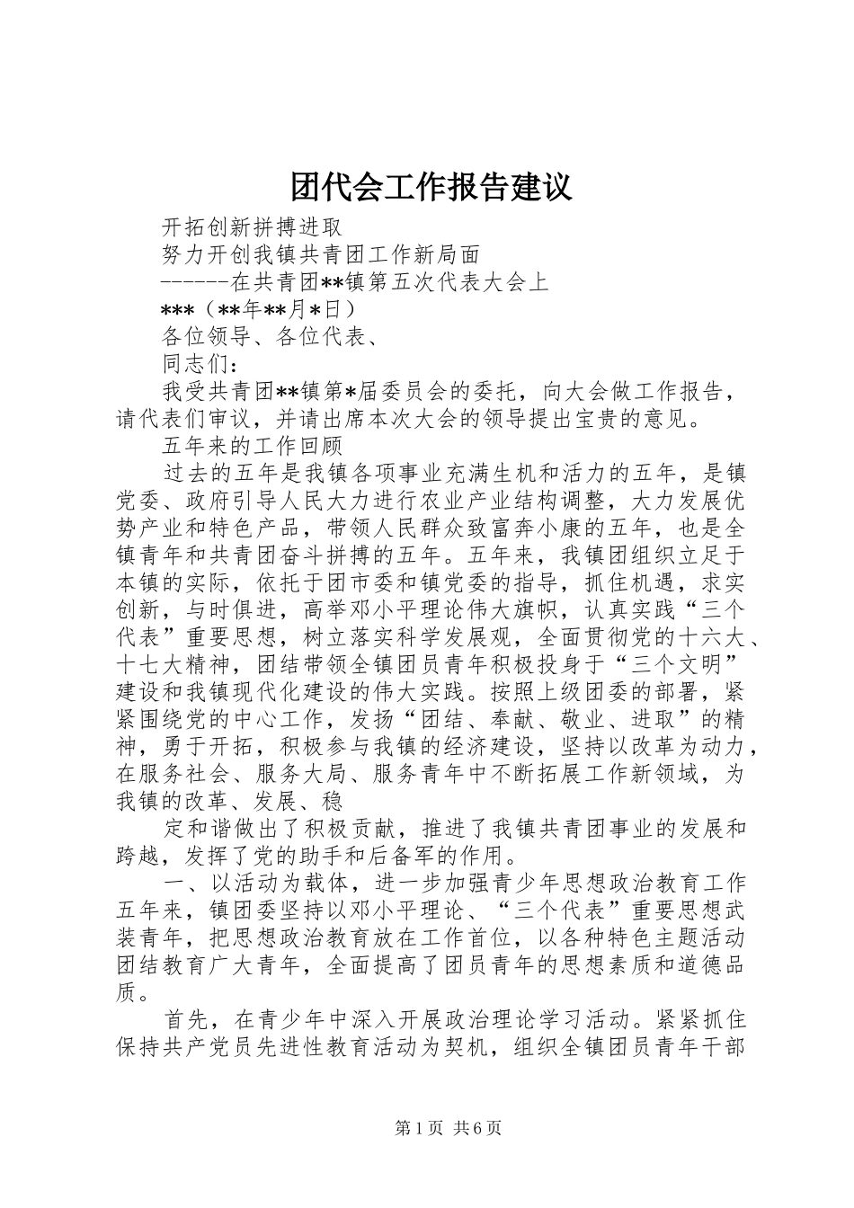 团代会工作报告建议 _第1页
