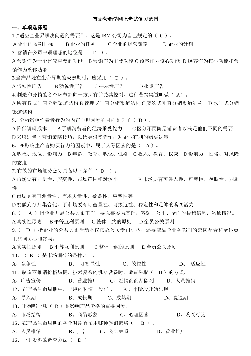 市场营销学网上考试复习范围_第1页