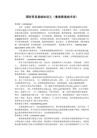 国际贸易基础知识之-集装箱基础术语