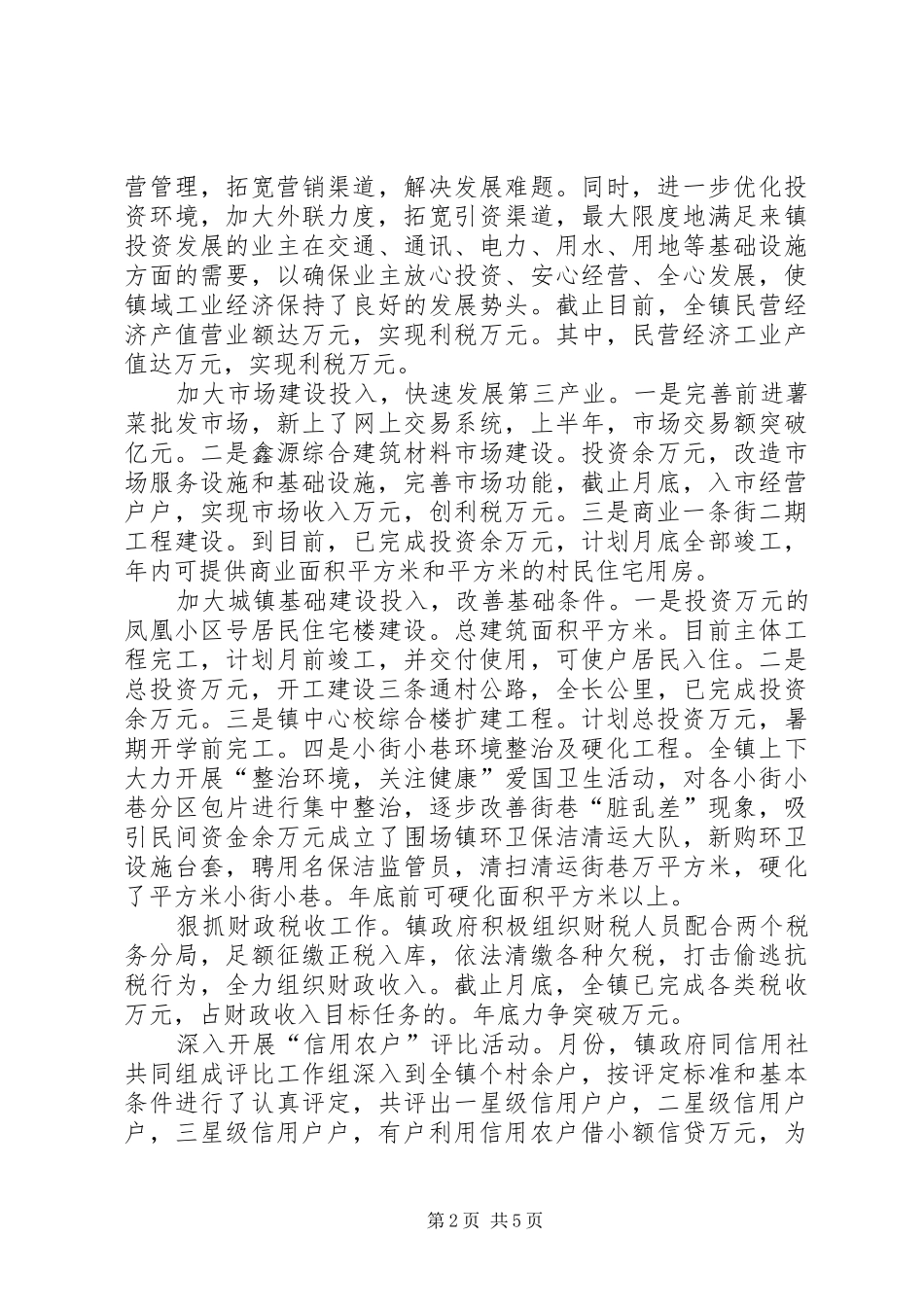 某镇一至七月重点工作汇报 _第2页