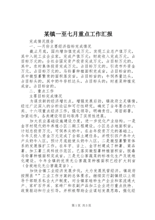 某镇一至七月重点工作汇报 