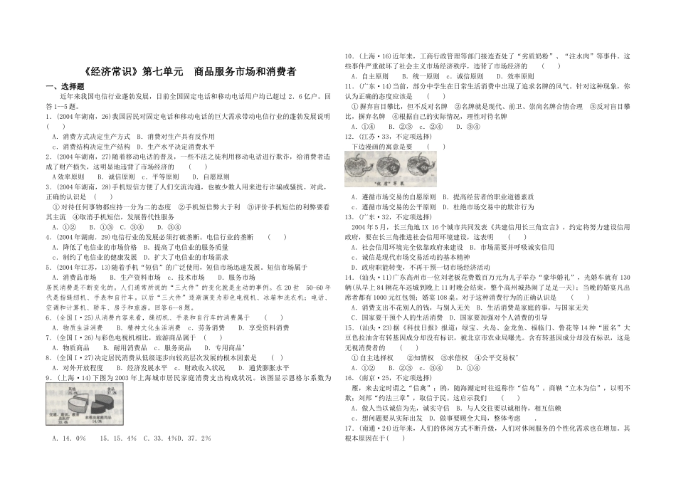 《经济常识》第七单元商品服务市场和消费者_第1页