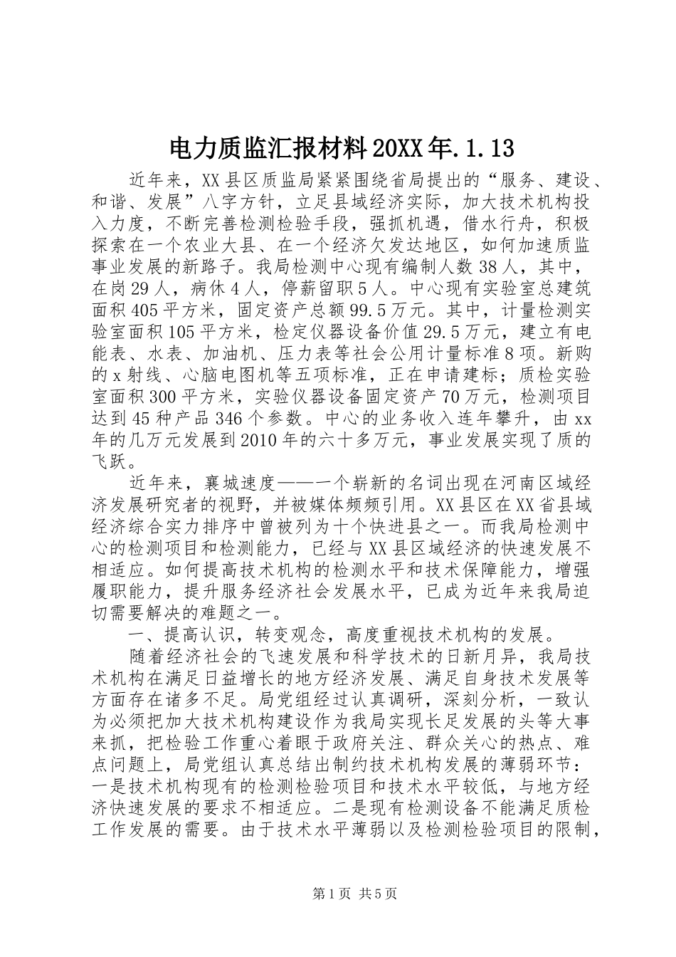 电力质监汇报材料20XX年.1.13 (3)_第1页