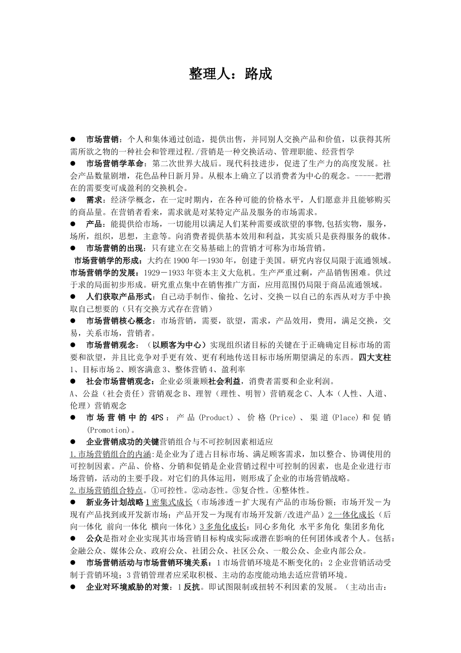 市场营销考试重点复习_第1页