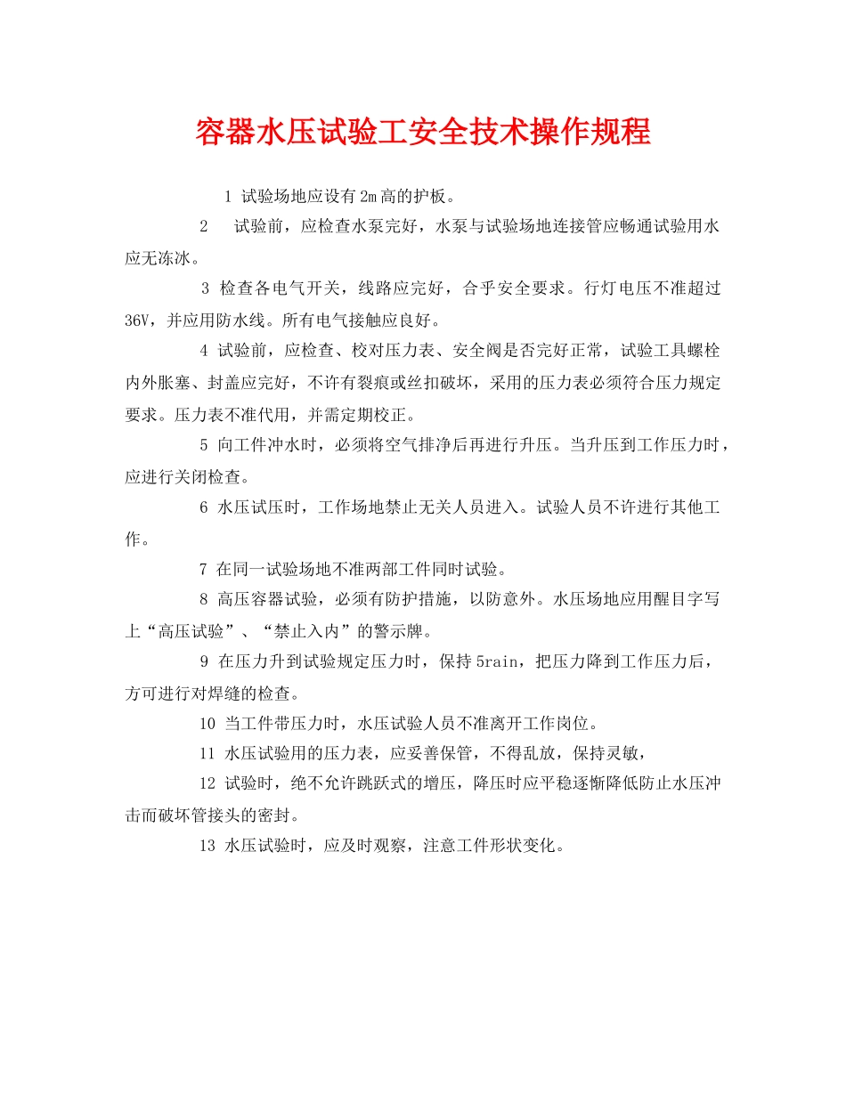 《安全操作规程》之容器水压试验工安全技术操作规程 _第1页