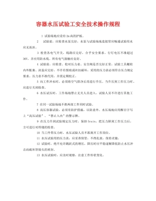 《安全操作规程》之容器水压试验工安全技术操作规程 