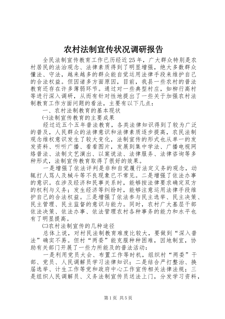 农村法制宣传状况调研报告 _第1页