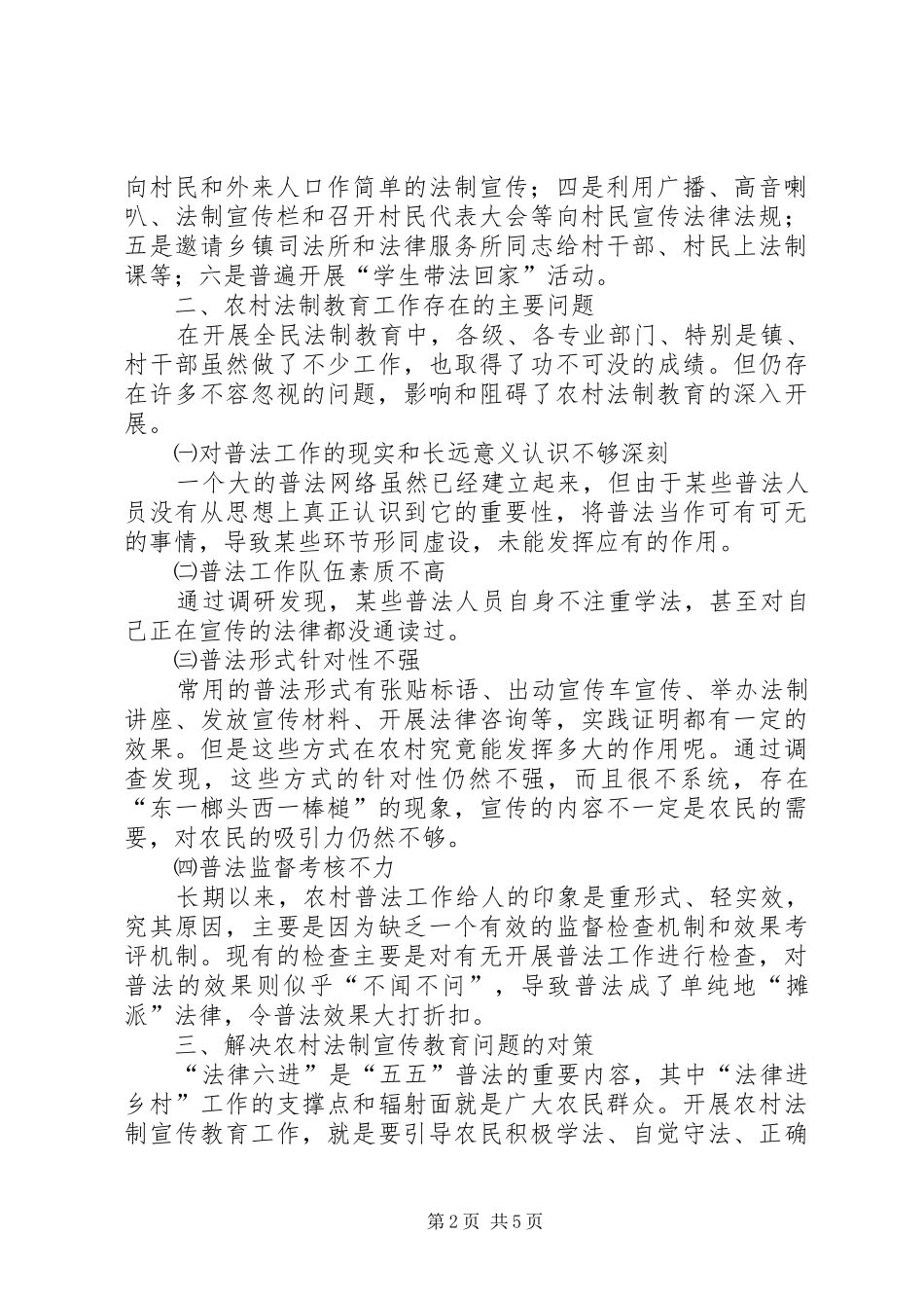 农村法制宣传状况调研报告 _第2页