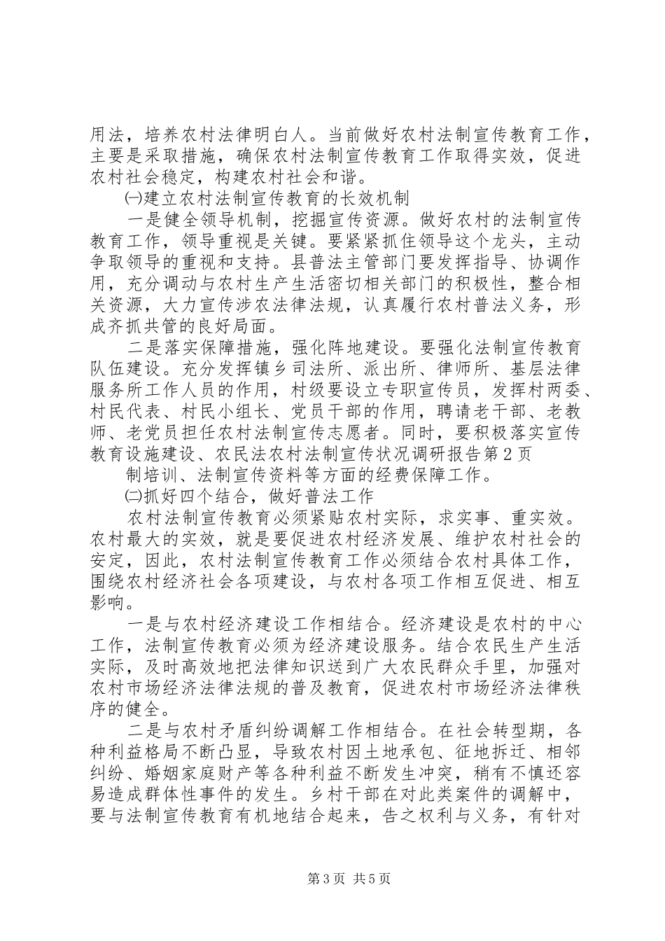 农村法制宣传状况调研报告 _第3页