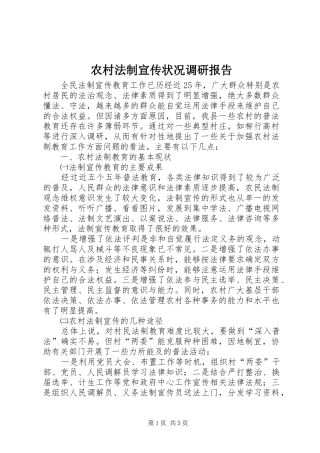 农村法制宣传状况调研报告 