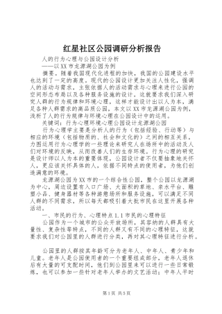 红星社区公园调研分析报告 