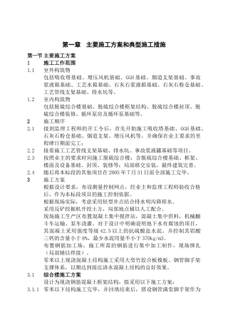 主要施工方案和典型施工措施简介