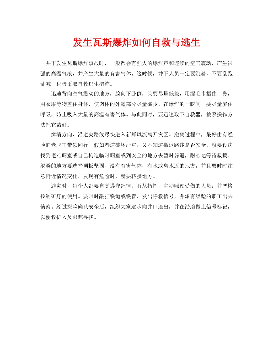 《安全常识-灾害防范》之发生瓦斯爆炸如何自救与逃生 _第1页