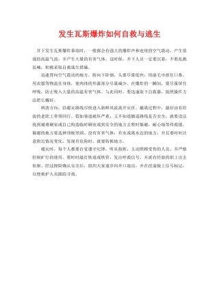 《安全常识-灾害防范》之发生瓦斯爆炸如何自救与逃生 