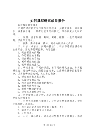 如何撰写研究成果报告 