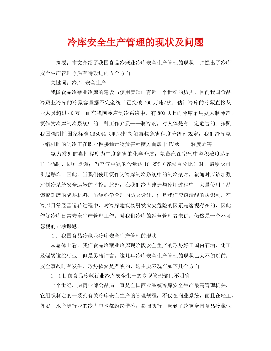 《安全管理论文》之冷库安全生产管理的现状及问题 _第1页