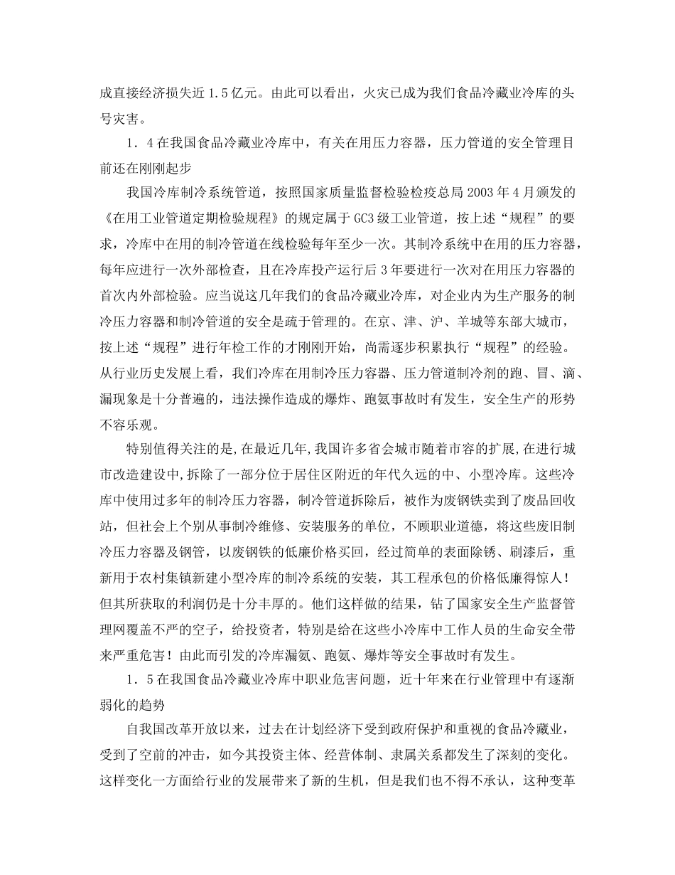 《安全管理论文》之冷库安全生产管理的现状及问题 _第3页