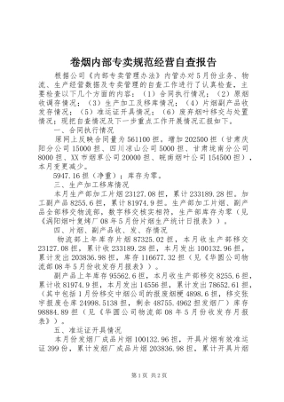 卷烟内部专卖规范经营自查报告 