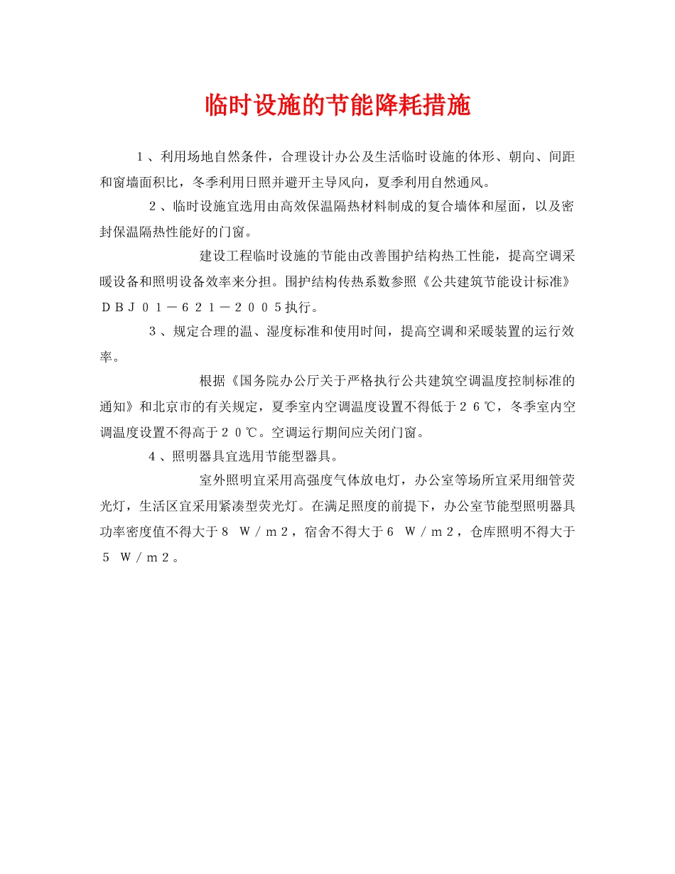 《安全管理》之临时设施的节能降耗措施 _第1页