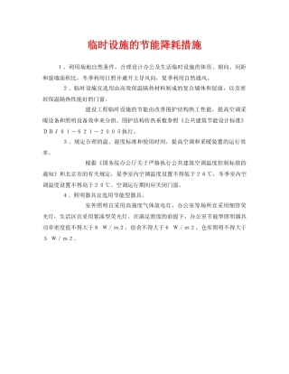 《安全管理》之临时设施的节能降耗措施 