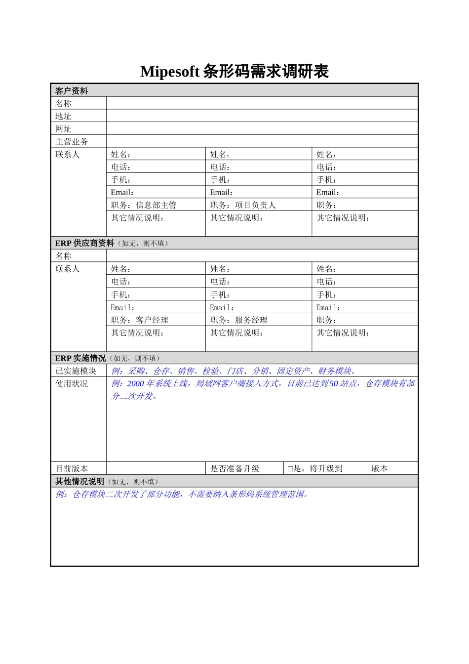 Mipesoft条形码需求调研表客户资料名称地址网址_第1页