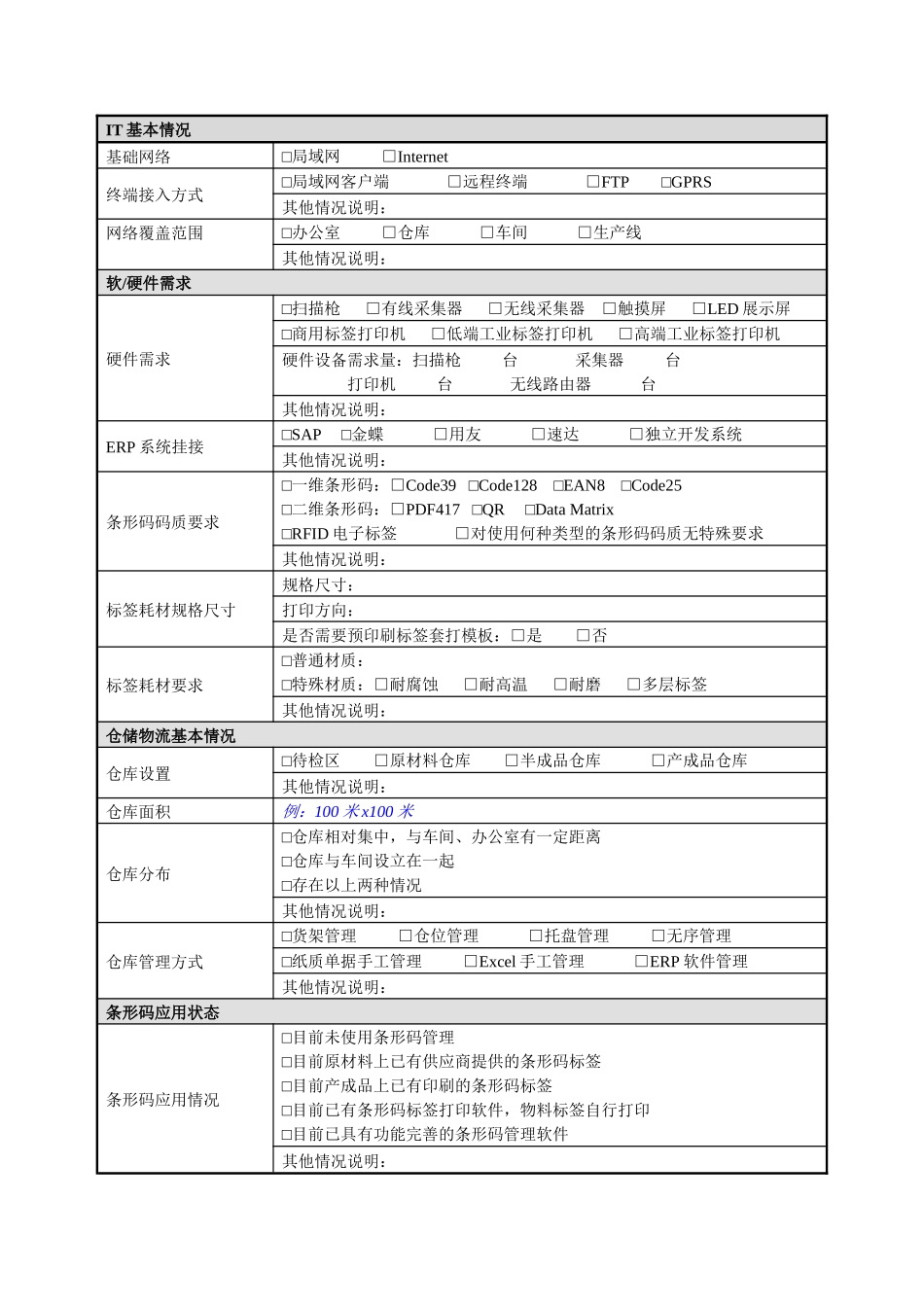 Mipesoft条形码需求调研表客户资料名称地址网址_第2页