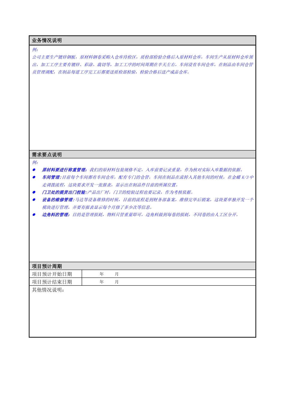 Mipesoft条形码需求调研表客户资料名称地址网址_第3页
