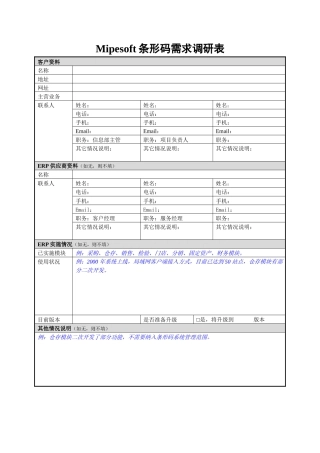 Mipesoft条形码需求调研表客户资料名称地址网址