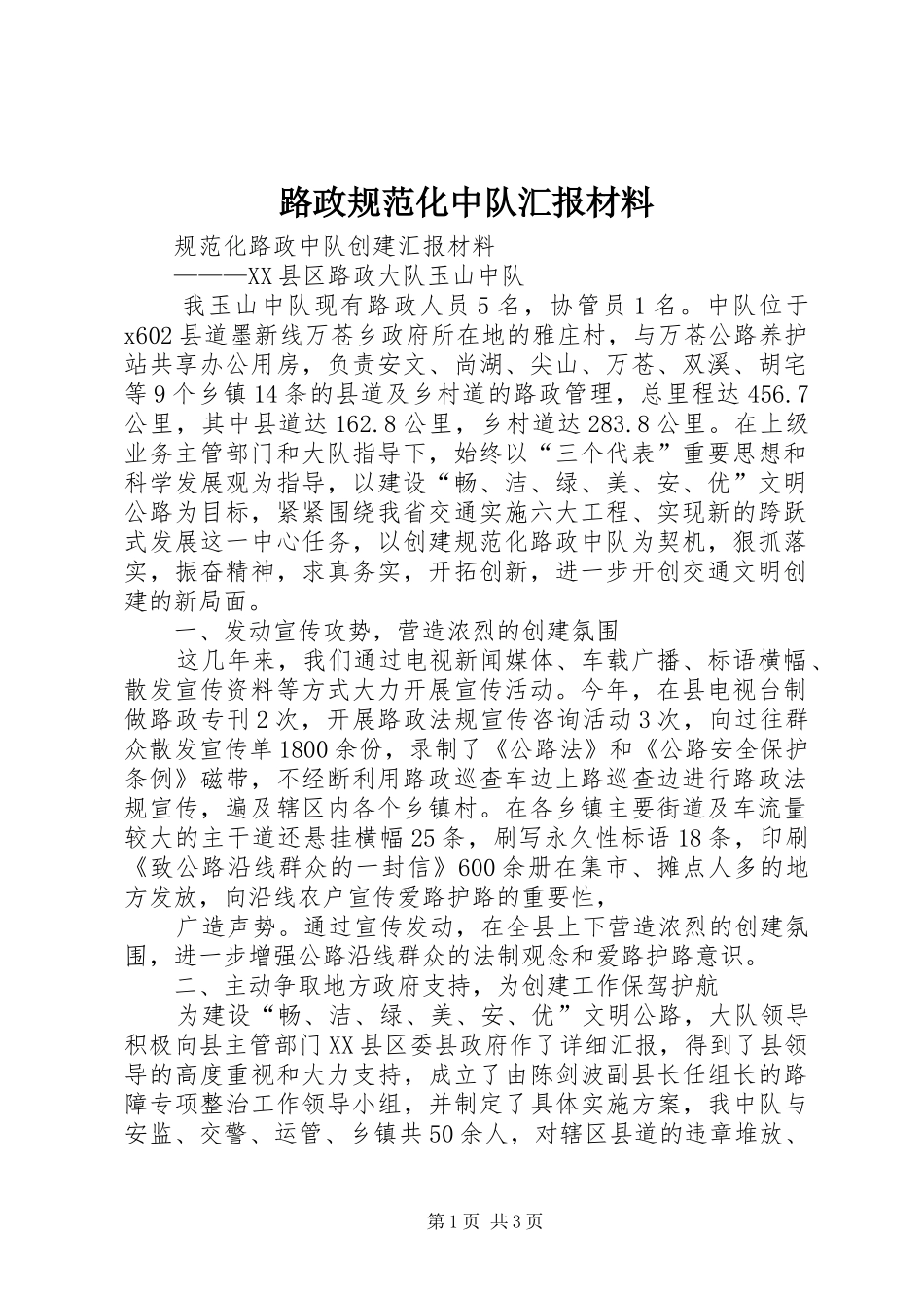 路政规范化中队汇报材料 _第1页