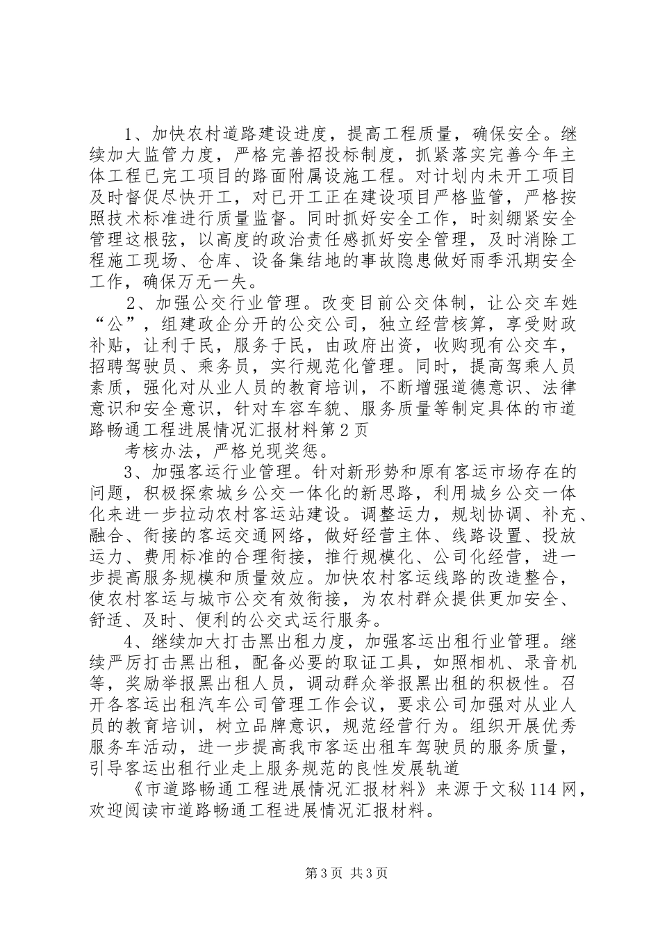 市道路畅通工程进展情况汇报材料 _第3页