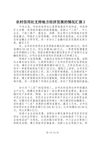 农村信用社支持地方经济发展的情况汇报2 