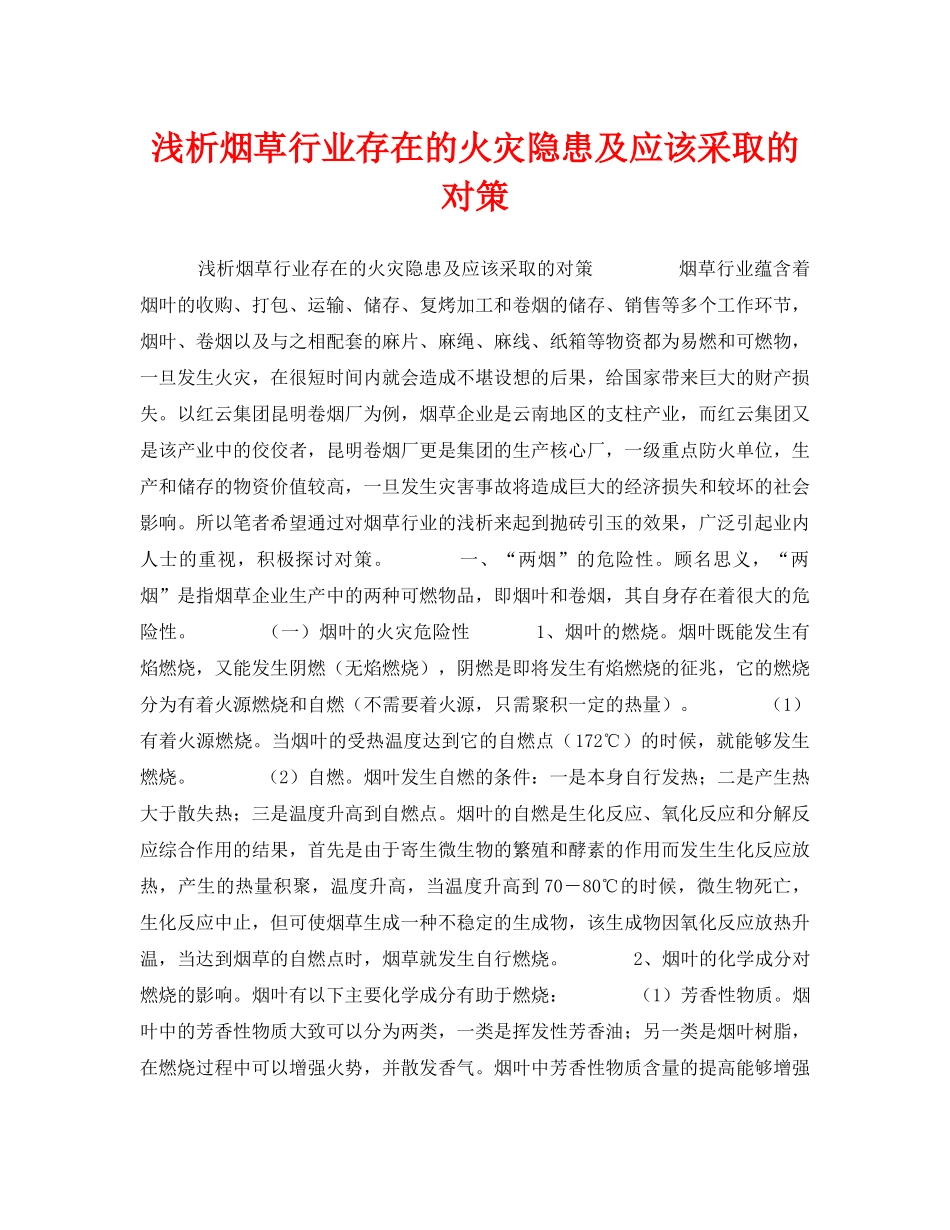 《安全管理》之浅析烟草行业存在的火灾隐患及应该采取的对策 _第1页