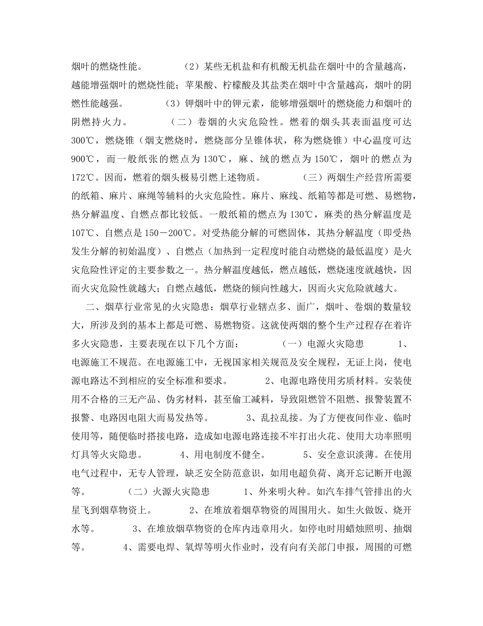 《安全管理》之浅析烟草行业存在的火灾隐患及应该采取的对策 _第2页